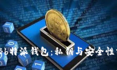 揭秘b特派钱包：私钥与安全性分析