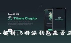 深入解析：B特派钱包是否正规？