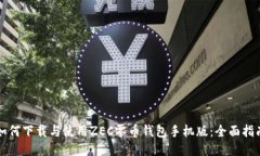 如何下载与使用ZEC零币钱包手机版：全面指南