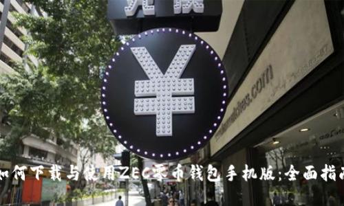 如何下载与使用ZEC零币钱包手机版：全面指南