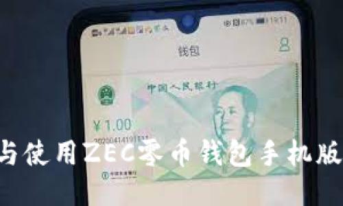 如何下载与使用ZEC零币钱包手机版：全面指南