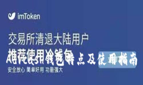 Advcash钱包特点及使用指南