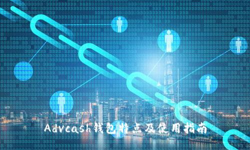 Advcash钱包特点及使用指南
