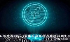 如何使用KDpay苹果手机版进行高效移动支付