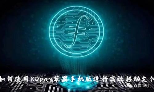 如何使用KDpay苹果手机版进行高效移动支付