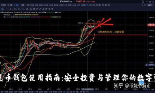 蒂克币钱包使用指南：安全投资与管理你的数字资产