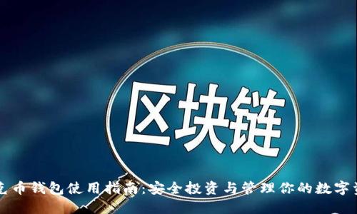 蒂克币钱包使用指南：安全投资与管理你的数字资产