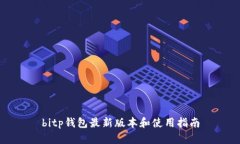 bitp钱包最新版本和使用指南