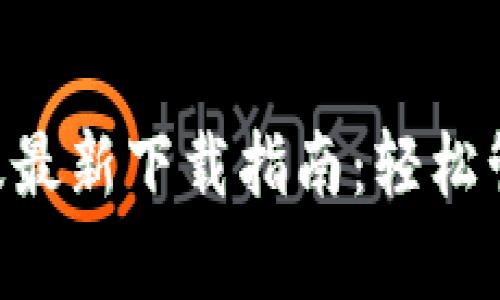 B特派钱包安卓版最新下载指南：轻松管理你的数字资产