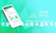 如何安全使用比特币在线钱包？