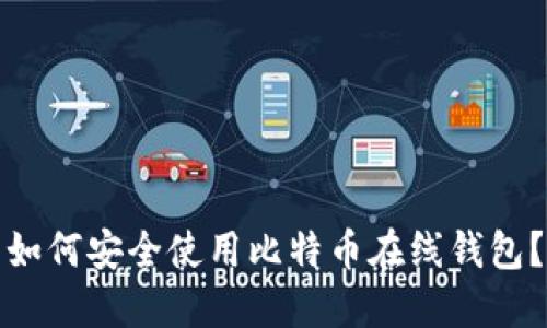 如何安全使用比特币在线钱包？