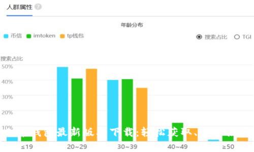 Pi币钱包最新版本下载：轻松获取、安全储存