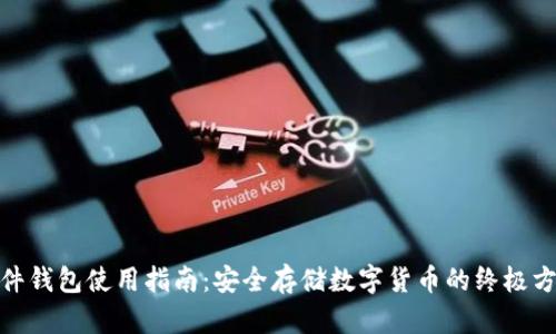 硬件钱包使用指南：安全存储数字货币的终极方案