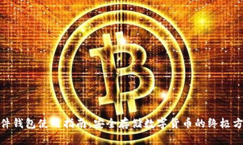 硬件钱包使用指南：安全存储数字货币的终极方案