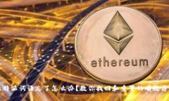 比特派词语忘了怎么办？教你找回和重置的有效