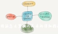 b特派怎么置换人民币的详细指南