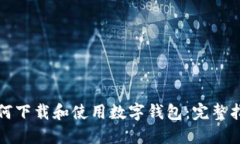 如何下载和使用数字钱包：完整指南