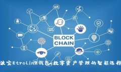 波宝EtroLink钱包：数字资产管理的智能选择