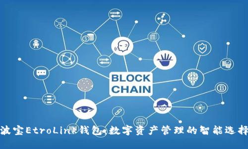 波宝EtroLink钱包：数字资产管理的智能选择