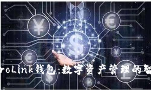 波宝EtroLink钱包：数字资产管理的智能选择