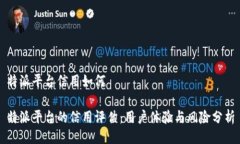 特派平台信用如何特派平台的信用评估：用户体