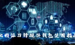 比特派刀锋硬件钱包使用指南