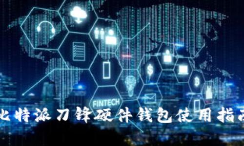 比特派刀锋硬件钱包使用指南