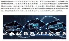 如何解决以太坊钱包APP安装失败的问题