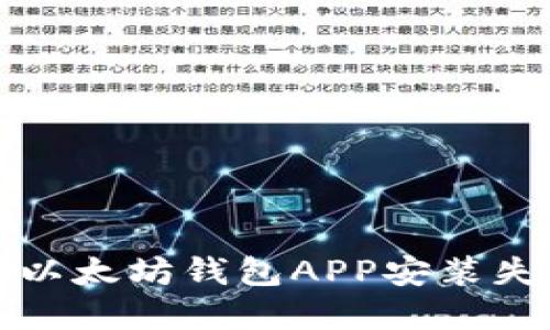 如何解决以太坊钱包APP安装失败的问题