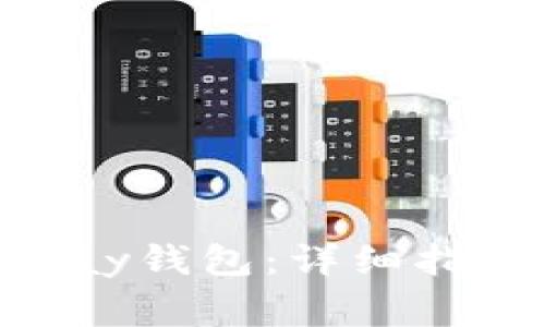 如何下载安装OKPay钱包：详细指南与常见问题解答