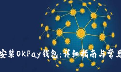 如何下载安装OKPay钱包：详细指南与常见问题解答