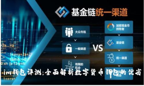 im钱包评测：全面解析数字货币钱包的优劣