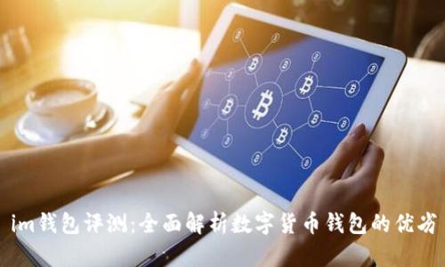 im钱包评测：全面解析数字货币钱包的优劣