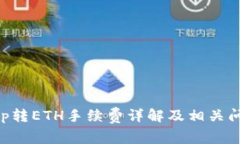 BitKeep转ETH手续费详解及相关问题解析