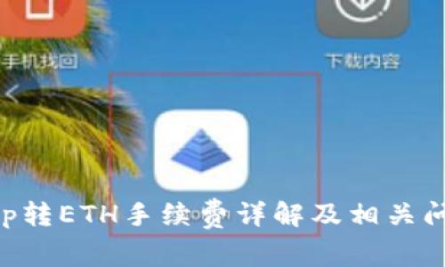BitKeep转ETH手续费详解及相关问题解析