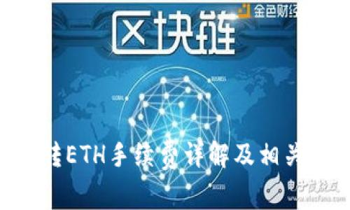 BitKeep转ETH手续费详解及相关问题解析