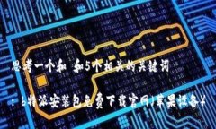 思考一个和 和5个相关的关键词: b特派安装包免费