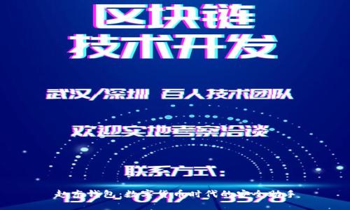 赵东钱包：数字货币时代的安全助手