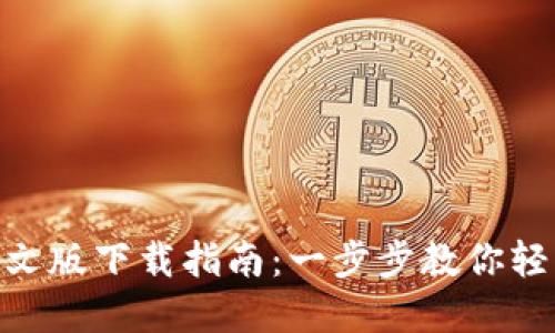 Gopay钱包中文版下载指南：一步步教你轻松获取与使用