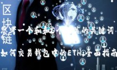 思考一个和和5个相关的关键词如何交易钱包中的