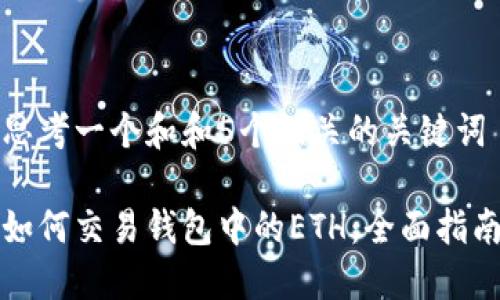思考一个和和5个相关的关键词

如何交易钱包中的ETH：全面指南