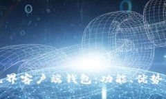 深入解析元界客户端钱包：功能、优势及未来发