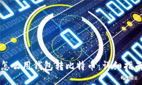 怎么用钱包转比特币：详细指南