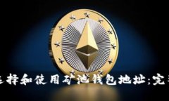 如何选择和使用矿池钱包地址：完整指南