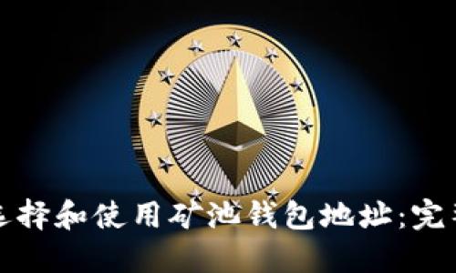 如何选择和使用矿池钱包地址：完整指南