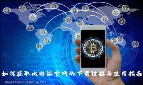如何获取比特派官网的下载链接与使用指南