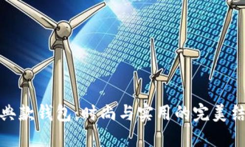 经典款钱包：时尚与实用的完美结合