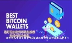比特钱包需要手续费吗？解读比特币交易的成本