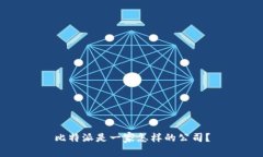 比特派是一家怎样的公司？