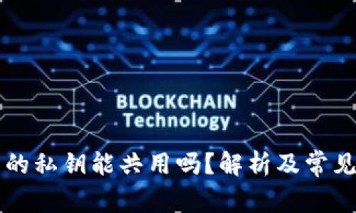 不同钱包的私钥能共用吗？解析及常见问题解答